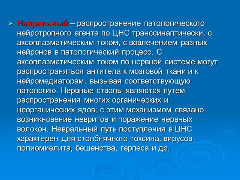 Невральный – распространение патологического нейротропного агента по ЦНС транссинаптически, с аксоплазматическим током, с вовлечением